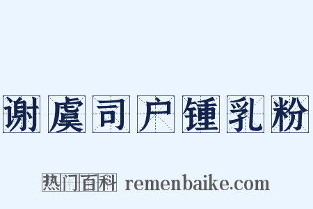 谢虞司户锺乳粉是什么意思的图片